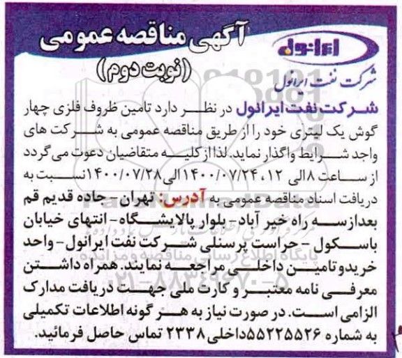 مناقصه عمومی، مناقصه عمومی تامین ظروف فلزی چهارگوش یک لیتری  - نوبت دوم 