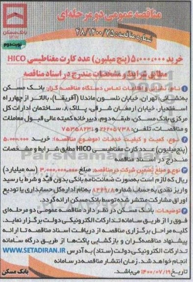 مناقصه خرید پنج میلیون عدد کارت مغناطیسی HICO نوبت دوم 