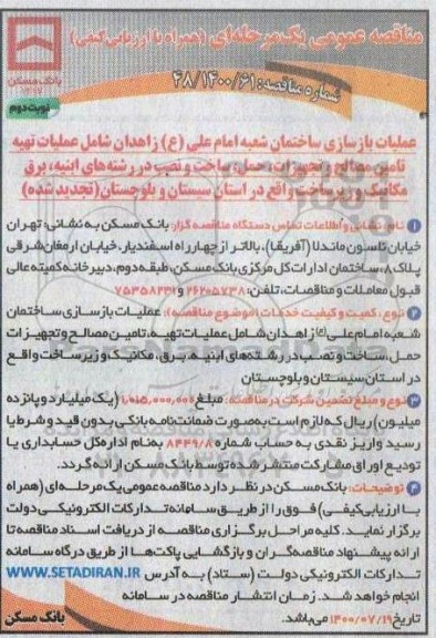 مناقصه عملیات بازسازی ساختمان تجدید نوبت دوم 