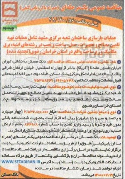 تجدید مناقصه عملیات بازسازی ساختمان - نوبت دوم