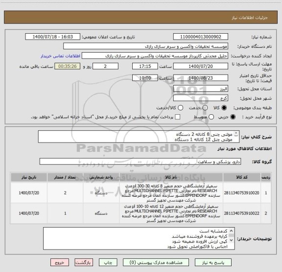 استعلام مولتی چنی 8 کاناله 2 دستگاه
مولتی چنل 12 کاناله 1 دستگاه
کد مشابه است
برند یا اپندروف