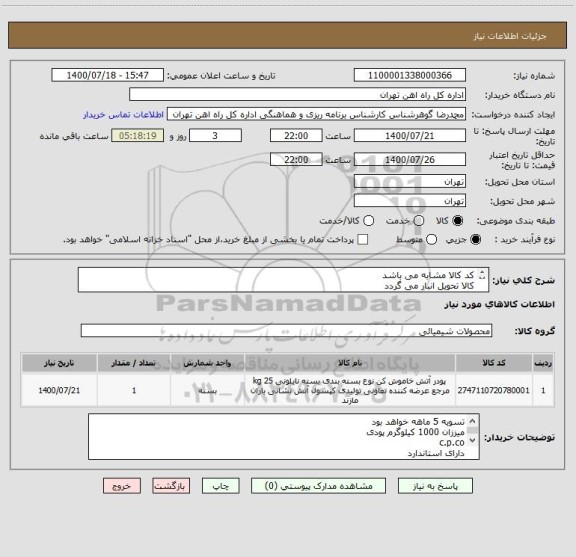 استعلام کد کالا مشابه می باشد 
کالا تحویل انبار می گردد
ارائه پیش فاکتور الزامی است 
