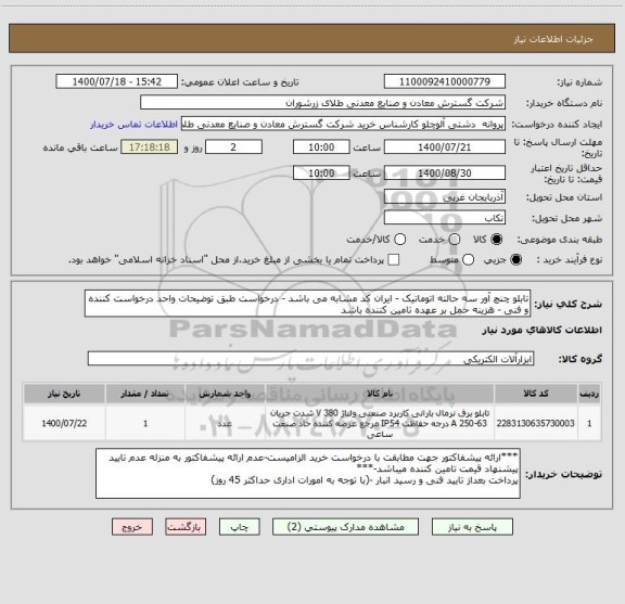 استعلام تابلو چنچ آور سه حالته اتوماتیک - ایران کد مشابه می باشد - درخواست طبق توضیحات واحد درخواست کننده و فنی - هزینه حمل بر عهده تامین کننده باشد