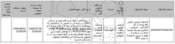 فراخوان ارزیابی کیفی رفع بحران از کار افتادگی ، بازتوانی ، اصلاح و توسعه تصفیه خانه آب شماره 2 اهواز ( شهید منجزی) به روش EPC