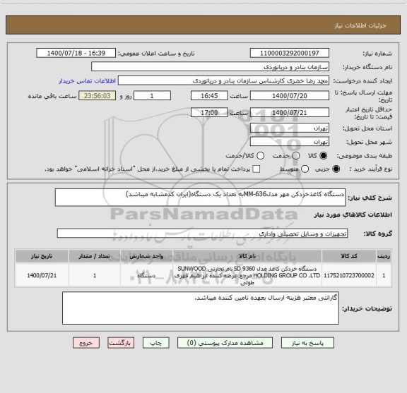 استعلام دستگاه کاغذخردکن مهر مدلMM-636به تعداد یک دستگاه(ایران کدمشابه میباشد)
