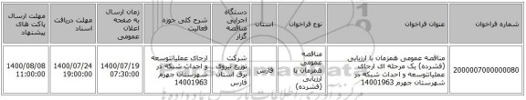 مناقصه عمومی همزمان با ارزیابی (فشرده) یک مرحله ای ارجای عملیاتتوسعه و احداث شبکه در شهرستان جهرم 14001963