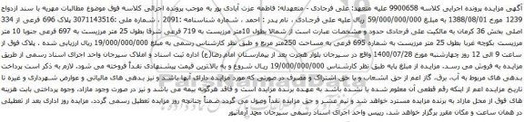 آگهی مزایده پلاک 696 فرعی از 334 اصلی بخش 36 