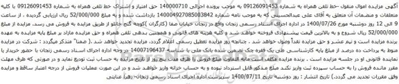 آگهی مزایده خط تلفن همراه به شماره 09126091453
