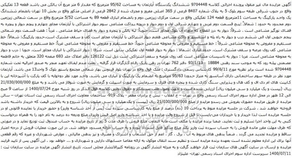 آگهی مزایده ششدانگ یکدستگاه آپارتمان به مساحت 95/62 مترمربع