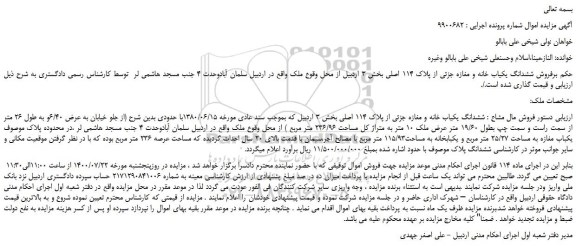 مزایده،مزایده فروش ششدانگ یکیاب خانه و مغازه جزئی از پلاک 114 اصلی 