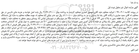 مزایده،مزایده فروش  ششدانگ عرصه و اعیان از یک قطعه زمین به پلاک ثبتی 164 فرعی از 175 اصلی  به مساحت 245 متر مربع 