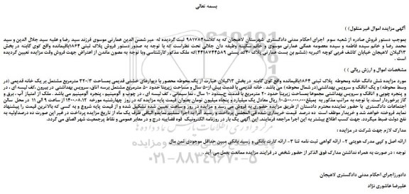 مزایده،مزایده فروش شش دانگ خانه ومحوطه پلاک ثبتی 1864باقیمانده