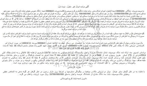 مزایده،مزایده فروش  ششدانگ عرصه  واعیان  یک دستگاه  آپارتمان مسکونی  به  مساحت  118/74 مترمربع  از قطعه  10  تفکیکی  