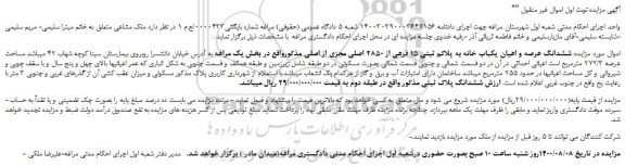 مزایده،مزایده فروش ششدانگ عرصه و اعیان یکباب خانه به پلاکم ثبتی 15 فرعی از 2850 اصلی مجزی از اصلی 