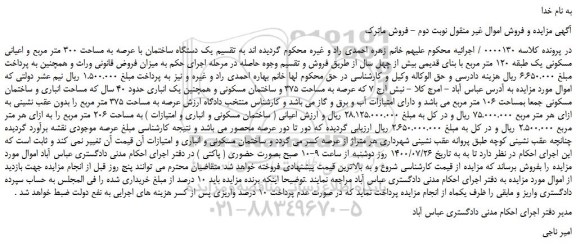مزایده،مزایده فروش یک دستگاه ساختمان با عرصه به مساحت 300 متر مربع و اعیانی مسکونی یک طبقه 120 متر مربع 