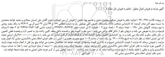 مزایده،مزایده فروش  یکدستگاه کامیون کفی جرثقیل  بنز  