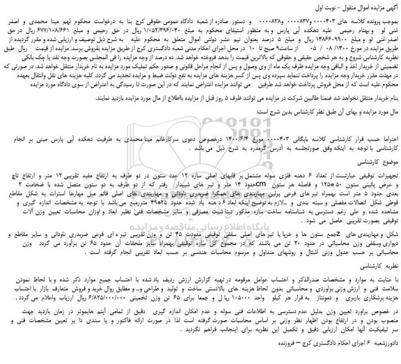 مزایده،مزایده فروش  تعداد  6  دهنه  فلزی  سوله  مشتمل بر  قابهای  اصلی  سازه  12  عدد  ستون 