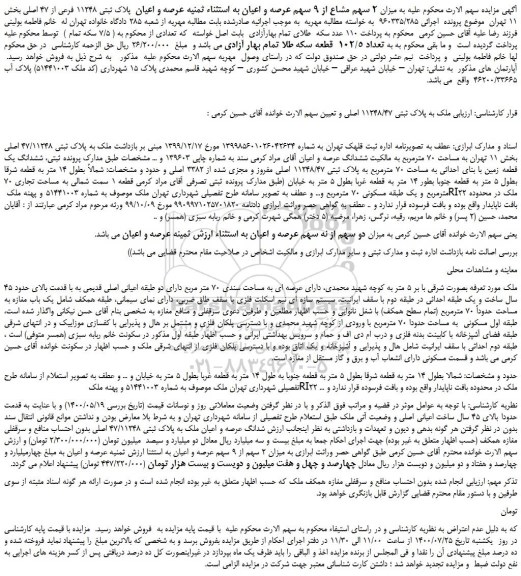مزایده،مزایده فروش  میزان 2 سهم مشاع از 9 سهم عرصه و اعیان به استثناء ثمنیه عرصه و اعیان  پلاک ثبتی 11248 فرعی از 47 اصلی 