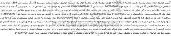 آگهی مزایده یک دستگاه اتومبیل سواری سمند