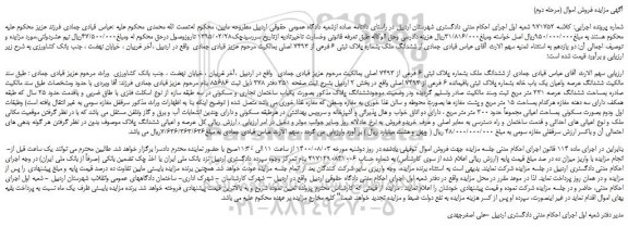 مزایده،مزایده فروش ششدانگ ملک بشماره پلاک ثبتی 6 فرعی از 7493 اصلی 