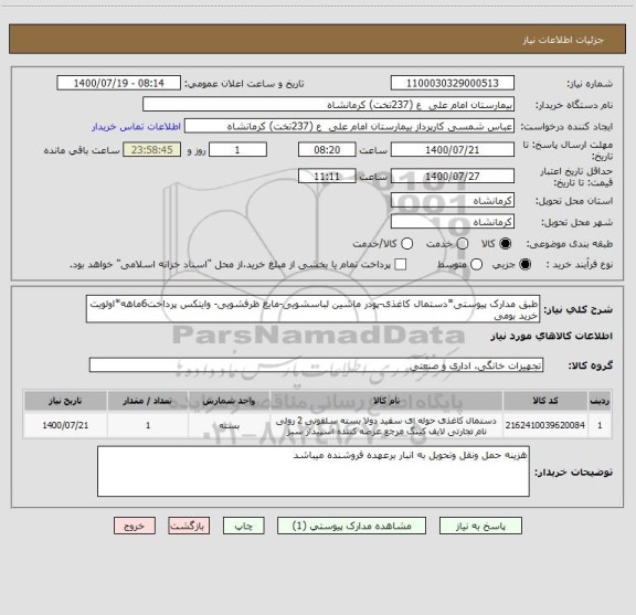 استعلام طبق مدارک پیوستی*دستمال کاغذی-پودر ماشین لباسشویی-مایع ظرفشویی- وایتکس پرداخت6ماهه*اولویت خرید بومی