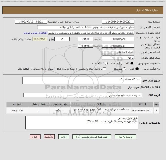 استعلام دستگاه سختی گیر