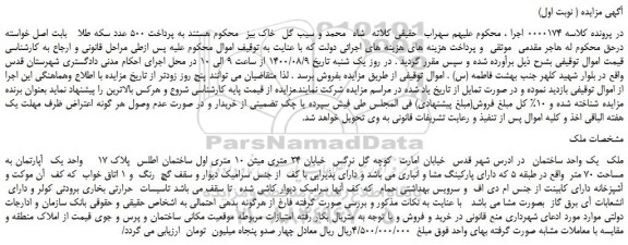 مزایده،مزایده فروش ملک  یک واحد ساختمان 