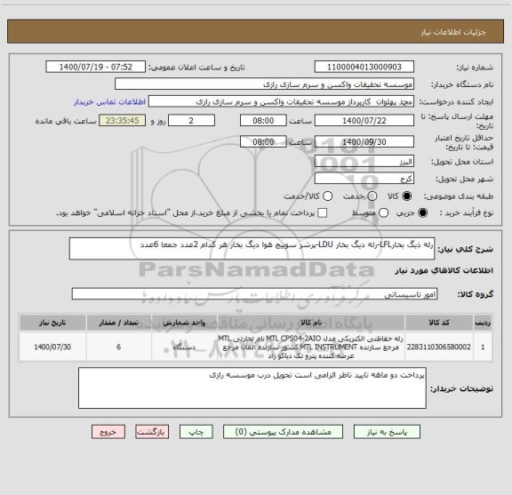 استعلام رله ذیگ بخارLFL-رله دیگ بخار LDU-پرشر سوییچ هوا دیگ بخار هر کدام 2عدد جمعا 6عدد