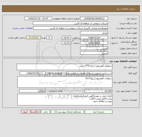 استعلام سولفات آلومینیوم ( زاج) %17 درصد
