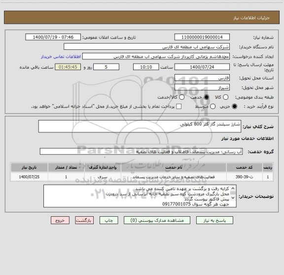 استعلام شارژ سیلندر گاز کلر 800 کیلوئی