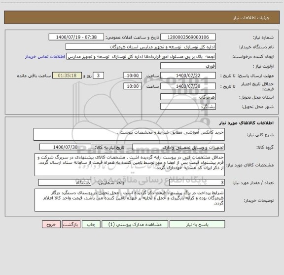 استعلام خرید کانکس آموزشی مطابق شرایط و مخشصات پیوست .