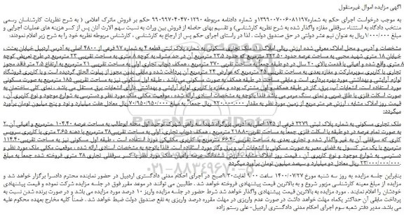 مزایده ملک تجاری مسکونی به شماره پلاک ثبتی قطعه 4 به شماره 97 فرعی از 4800 و...