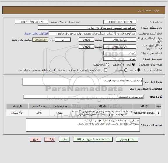 استعلام چای کیسه ای لفاف دار برند فومنات