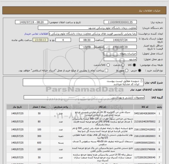 استعلام شوینده مطابق لیست پیوست
ایران کد مشابه میباشد 
دستمال تنظیف عرض 100 سانت و متراژ 600 متر مد نظر مرکز میباشد 