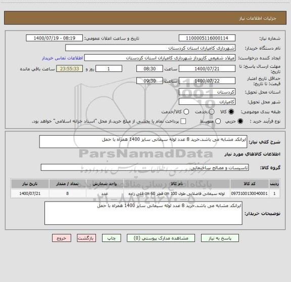 استعلام ایرانکد مشابه می باشد.خرید 8 عدد لوله سیمانی سایز 1400 همراه با حمل