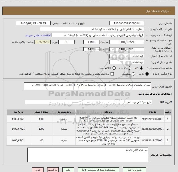 استعلام تست بیولوزیک اتوکلاو پلاسما 100عدد-اندیکاتور پلاسما مدیکال 4  1000عدد-تست اتوکلاو mvi 1000عدد