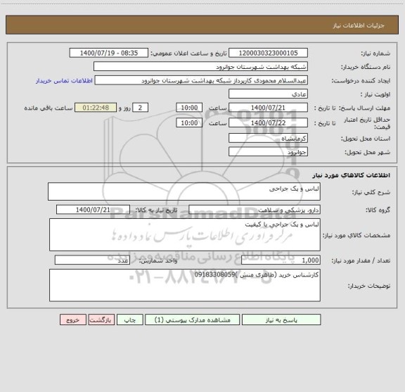 استعلام لباس و پک جراحی
