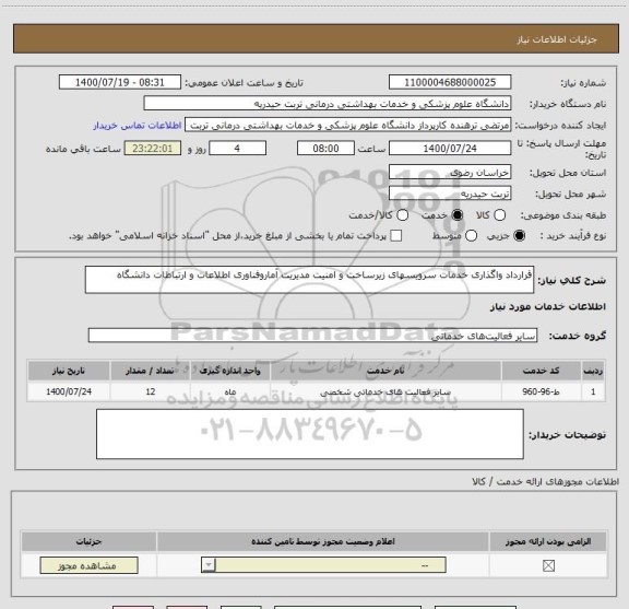 استعلام قرارداد واگذاری خدمات سرویسهای زیرساخت و امنیت مدیریت آماروفناوری اطلاعات و ارتباطات دانشگاه