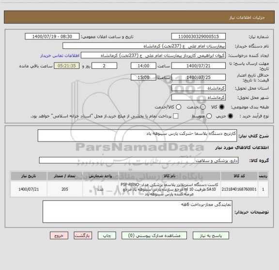 استعلام کارتریج دستگاه پلاسما -شرکت پارس سینوهه پاد 