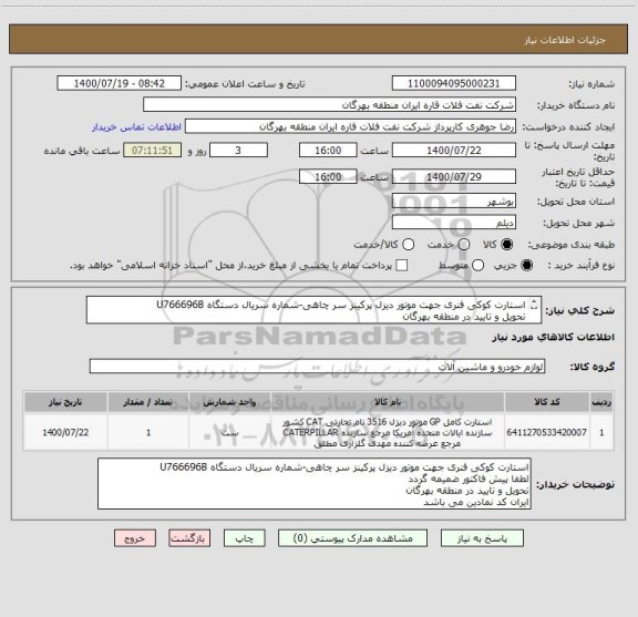 استعلام استارت کوکی فنری جهت موتور دیزل پرکینز سر چاهی-شماره سریال دستگاه U766696B
تحویل و تایید در منطقه بهرگان
ایران کد نمادین می باشد