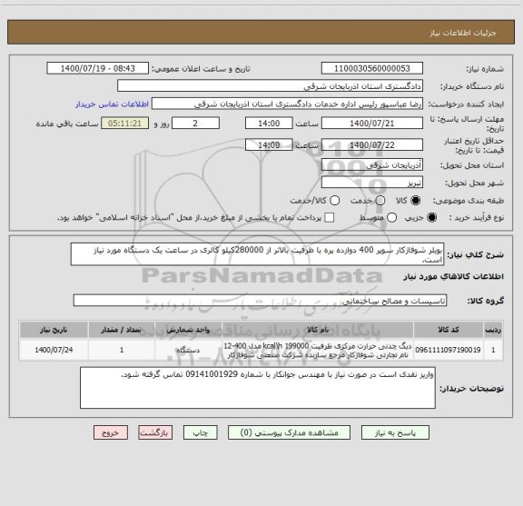 استعلام بویلر شوفاژکار سوپر 400 دوازده پره با ظرفیت بالاتر از 280000کیلو کالری در ساعت یک دستگاه مورد نیاز است.