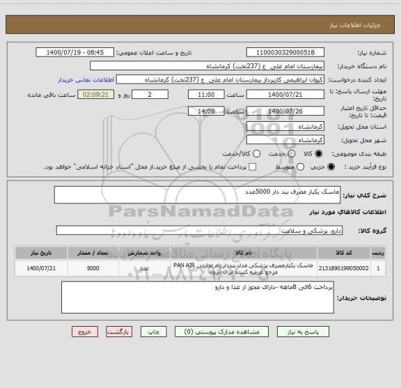 استعلام ماسک یکبار مصرف بند دار 5000عدد
