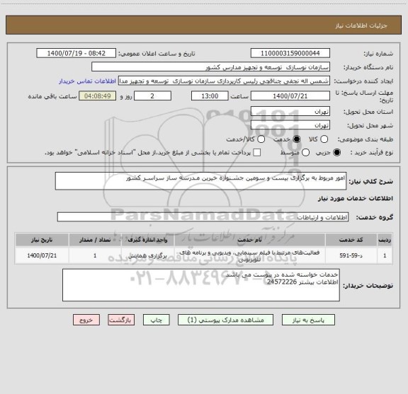 استعلام امور مربوط به برگزاری بیست و سومین جشـنواره خیرین مـدرسه ساز سراسـر کشور