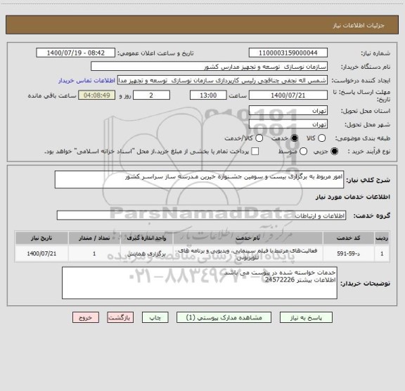 استعلام امور مربوط به برگزاری بیست و سومین جشـنواره خیرین مـدرسه ساز سراسـر کشور