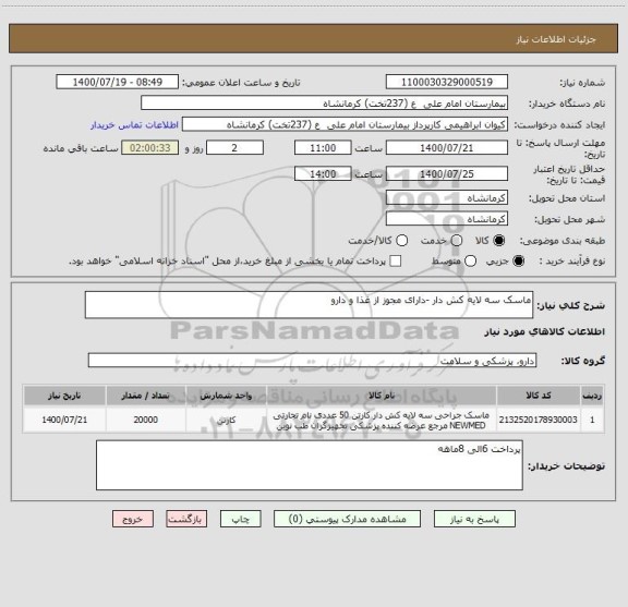 استعلام ماسک سه لایه کش دار -دارای مجوز از غذا و دارو