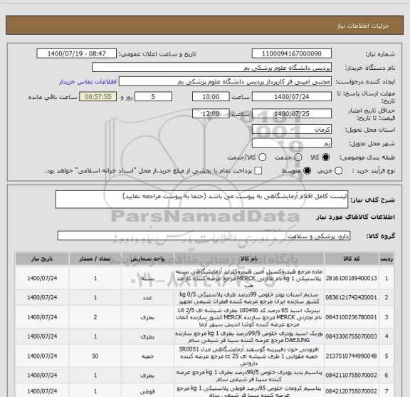 استعلام لیست کامل اقلام آزمایشگاهی به پیوست می باشد (حتما به پیوست مراجعه نمایید)