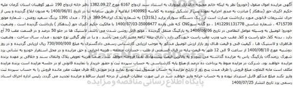 آگهی مزایده یک دستگاه سواری پراید (131SL) به شماره پلاک ایران54-389 ق 73