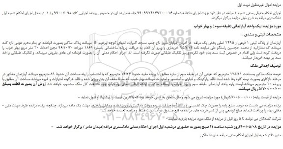 مزایده آپارتمان از پلاک ثبتی 1 فرعی از 2495 اصلی