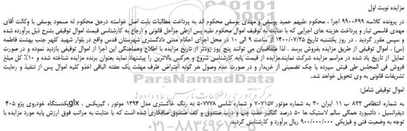 مزایده یکدستگاه خودروی پژو
