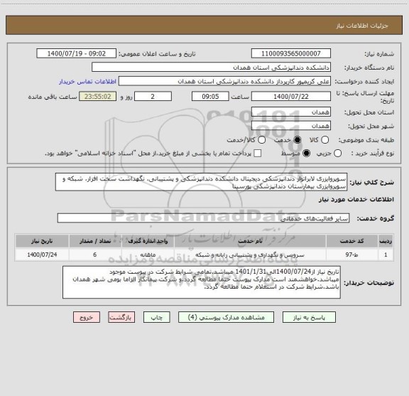 استعلام سوپروایزری لابراتوار  دندانپزشکی دیجیتال دانشکده دندانپزشکی و پشتیبانی، نگهداشت سخت افزار، شبکه و سوپروایزری بیمارستان دندانپزشکی پورسینا 